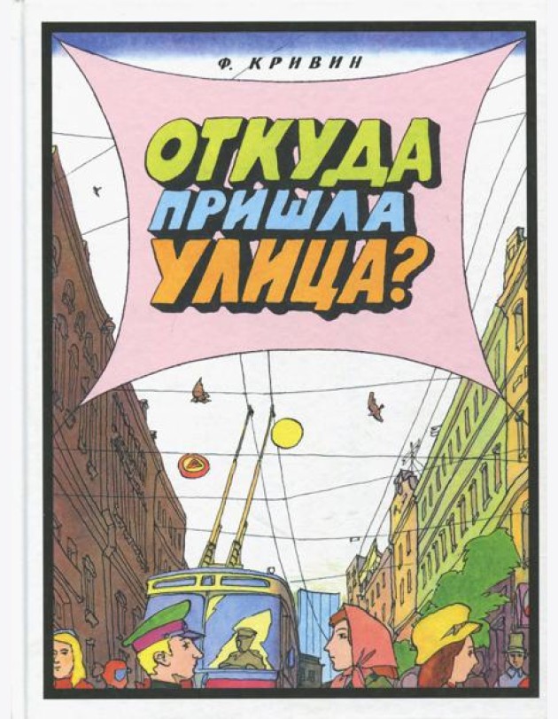 Откуда пришла улица?