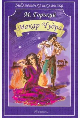 Макар Чудра