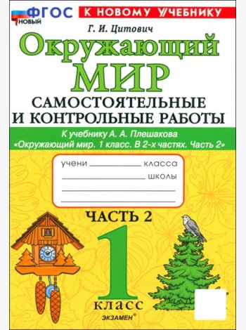 Окружающий мир. 1 класс. Самостоятельные и контрольные работы к учебнику А.А. Плешакова. Часть 2