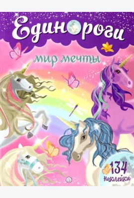 Единороги. Мир мечты