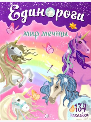 Единороги. Мир мечты