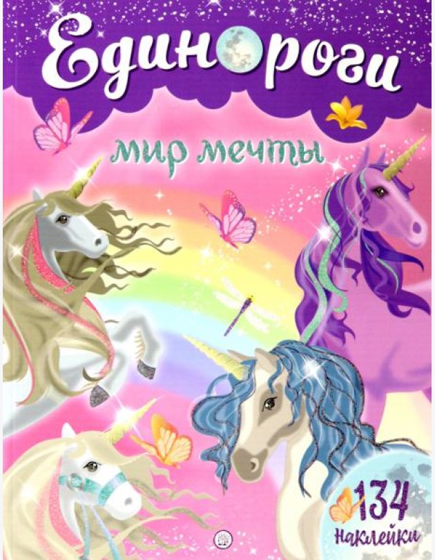 Единороги. Мир мечты