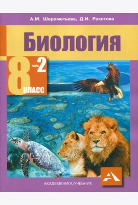 Биология. 8 класс. Учебник. В 2-х частях. Часть 2. ФГОС