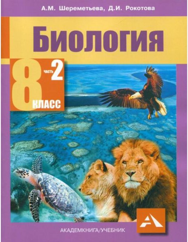 Биология. 8 класс. Учебник. В 2-х частях. Часть 2. ФГОС