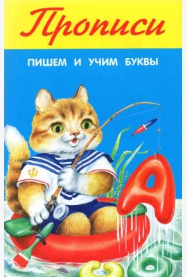 Пишем и учим буквы