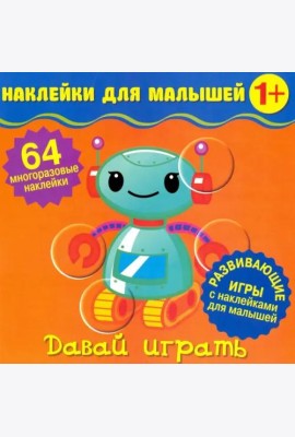 Наклейки для малышей. Давай играть
