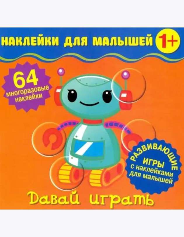 Наклейки для малышей. Давай играть
