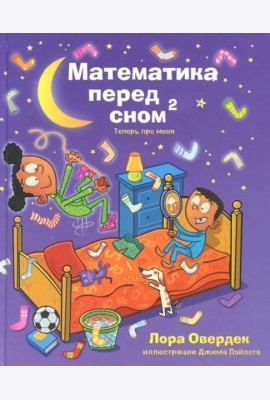 Математика перед сном 2: теперь про меня