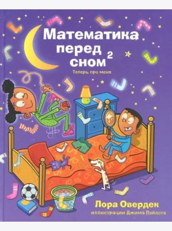 Математика перед сном 2: теперь про меня