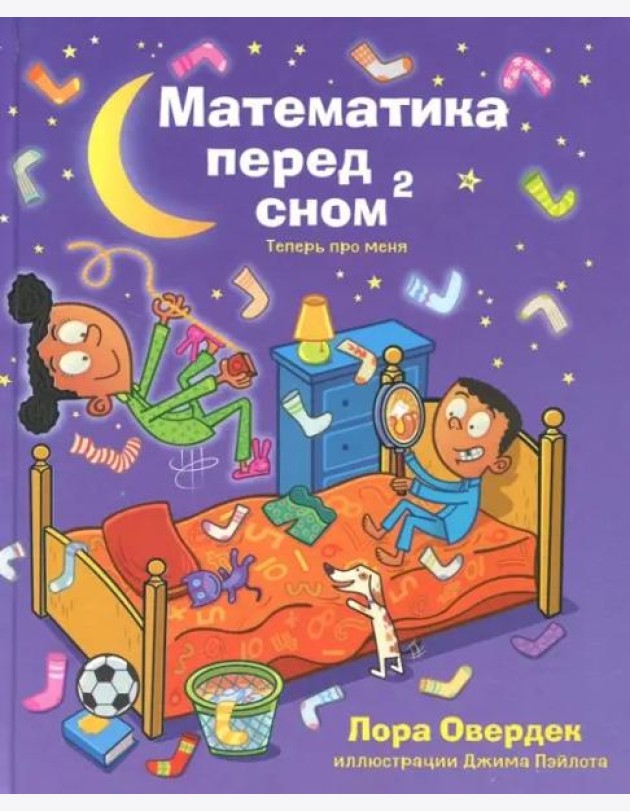 Математика перед сном 2: теперь про меня