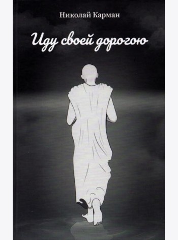 Иду своей дорогою