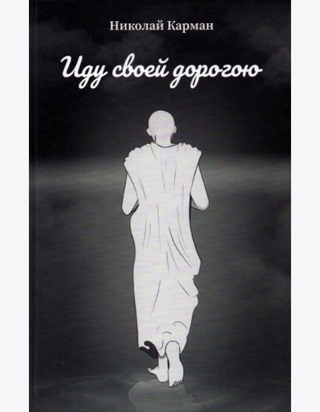 Иду своей дорогою