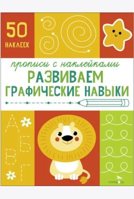 Прописи с наклейками. Подготовка к школе. Развиваем графические навыки