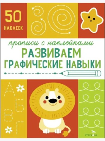 Прописи с наклейками. Подготовка к школе. Развиваем графические навыки