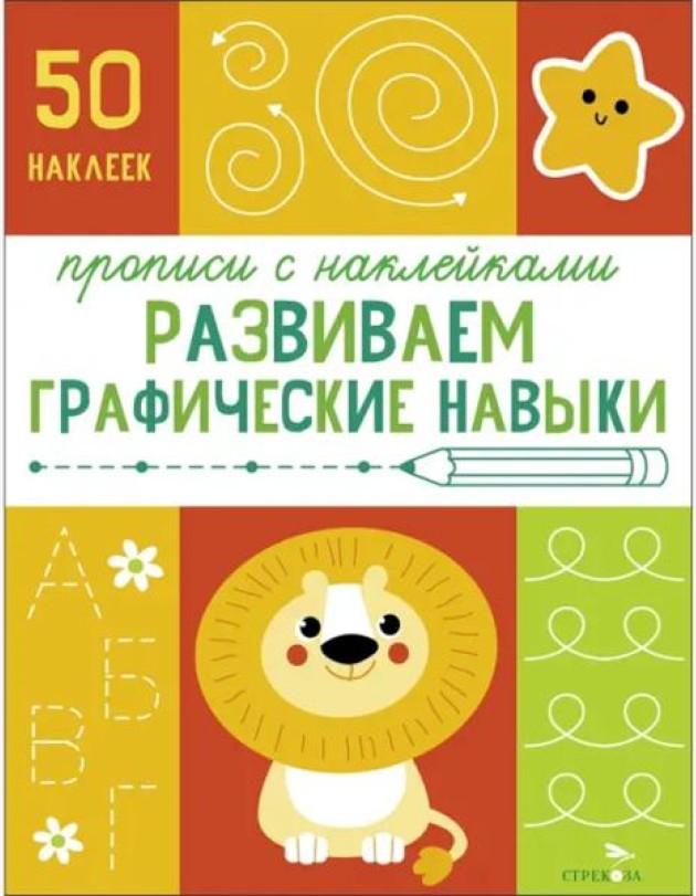 Прописи с наклейками. Подготовка к школе. Развиваем графические навыки