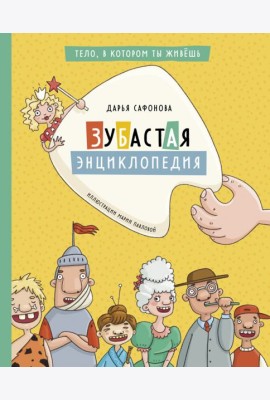 Зубастая энциклопедия