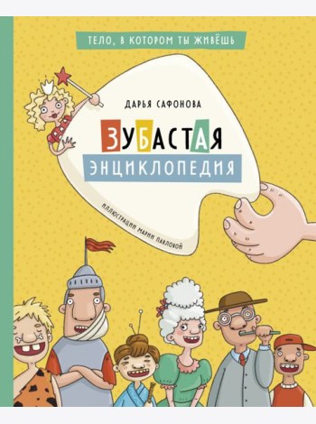 Зубастая энциклопедия