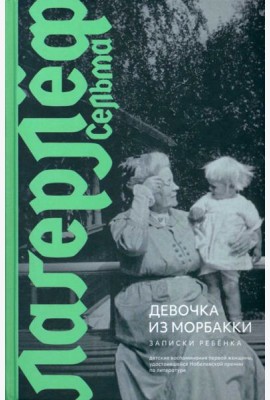 Девочка из Морбакки. Записки ребенка