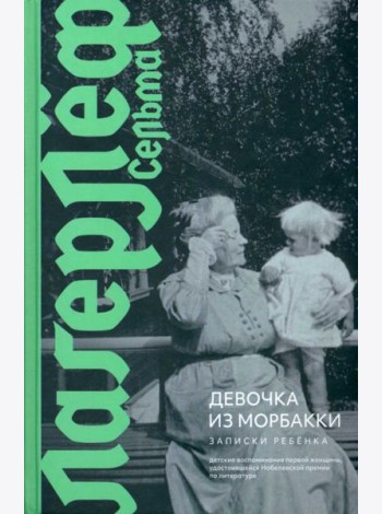 Девочка из Морбакки. Записки ребенка