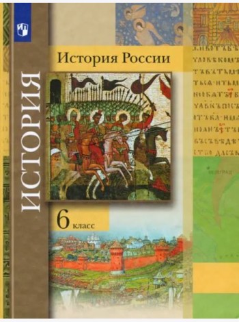 История России. 6 класс. Учебник
