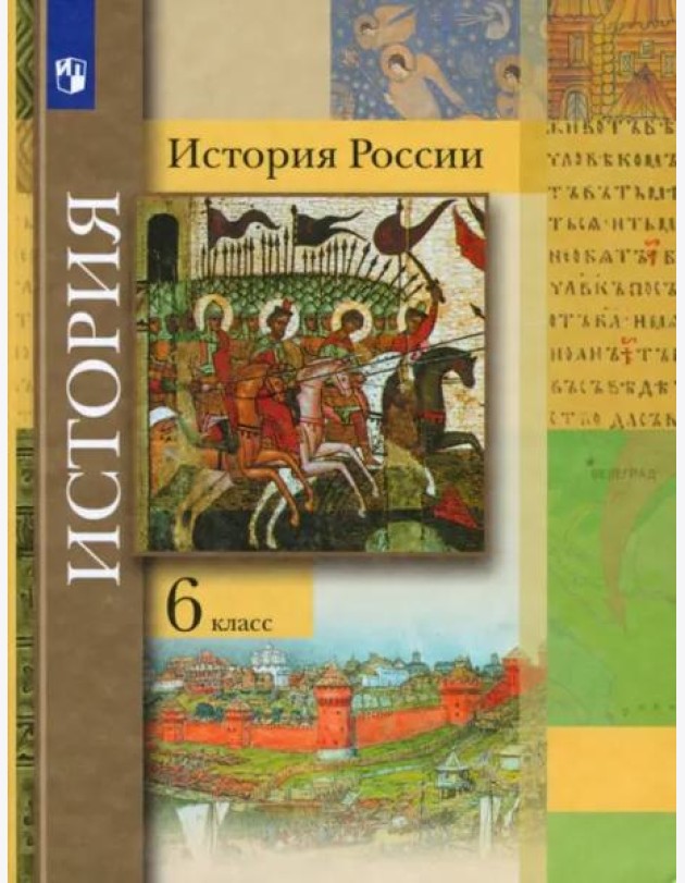 История России. 6 класс. Учебник
