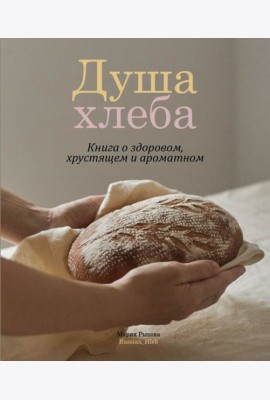 Душа хлеба