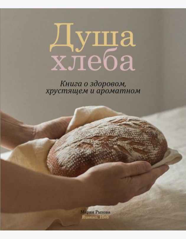 Душа хлеба