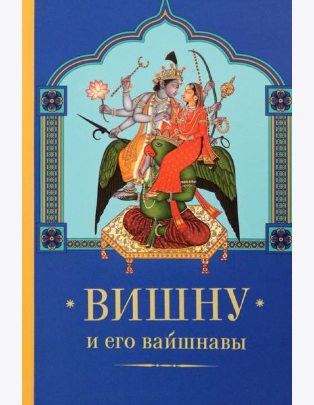 Вишну и Его вайшнавы