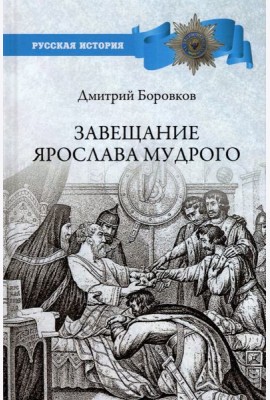 Завещание Ярослава Мудрого. Реальность или миф?