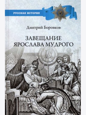 Завещание Ярослава Мудрого. Реальность или миф?