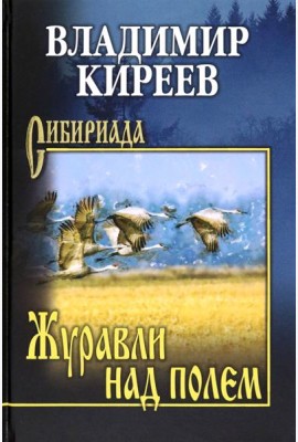 Журавли над полем