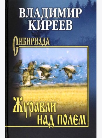 Журавли над полем