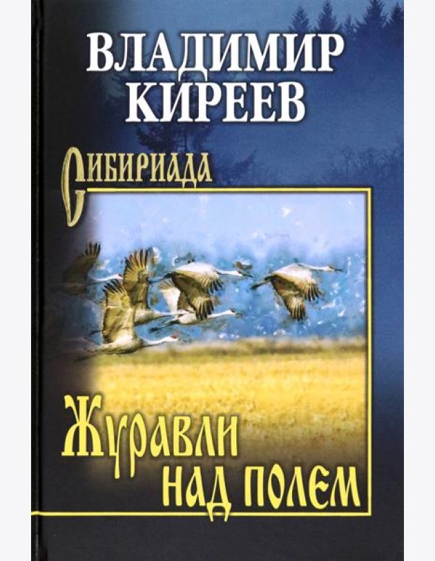 Журавли над полем