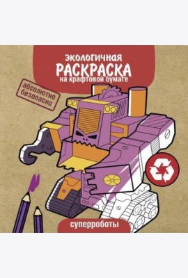 Экологичные раскраски на крафтовой бумаге. Суперроботы