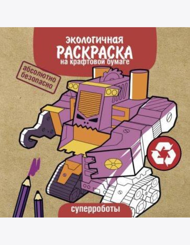 Экологичные раскраски на крафтовой бумаге. Суперроботы