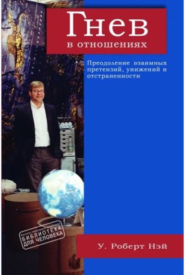 Гнев в отношениях. Преодоление взаимных претензий