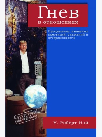 Гнев в отношениях. Преодоление взаимных претензий