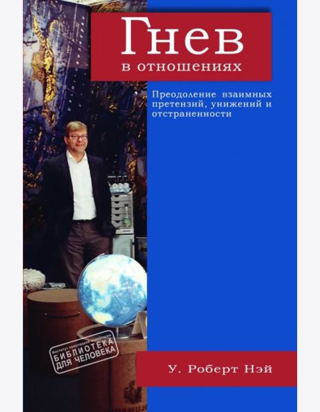 Гнев в отношениях. Преодоление взаимных претензий
