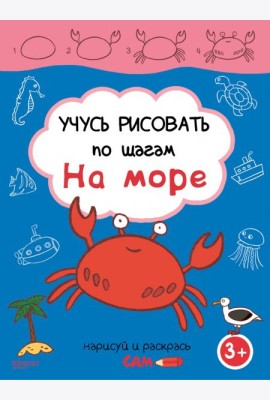 Учусь рисовать по шагам. На море. 3+
