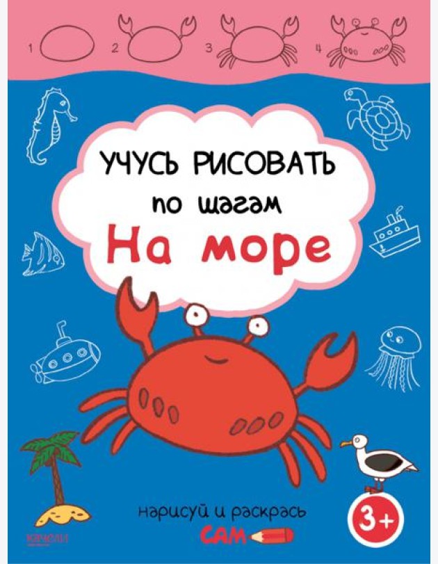 Учусь рисовать по шагам. На море. 3+