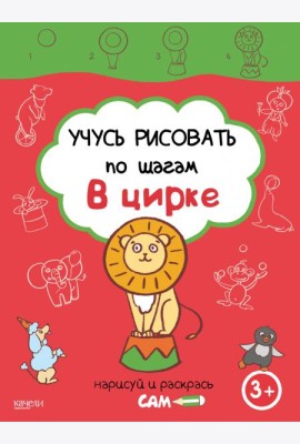 Учусь рисовать по шагам. В цирке. 3+
