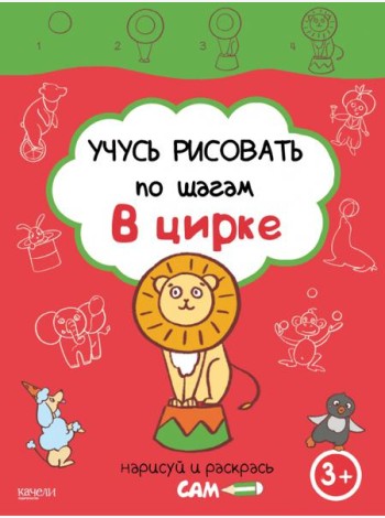 Учусь рисовать по шагам. В цирке. 3+