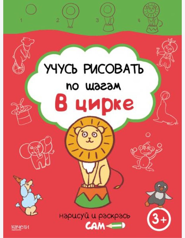 Учусь рисовать по шагам. В цирке. 3+