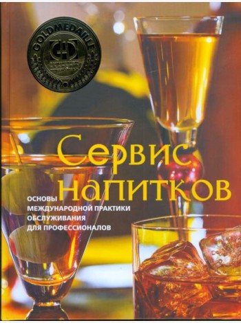 Сервис напитков. Основы международной практики для профессионалов