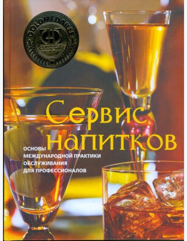 Сервис напитков. Основы международной практики для профессионалов
