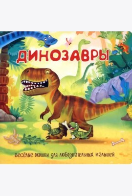 Динозавры