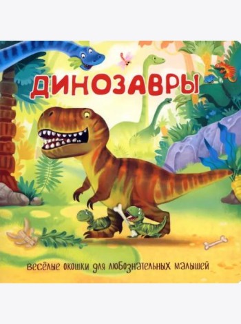 Динозавры