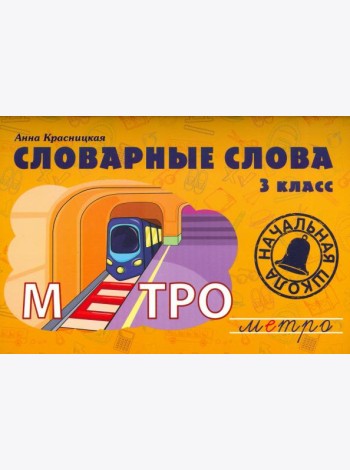 Словарные слова. 3 класс. Учебно-методическое пособие