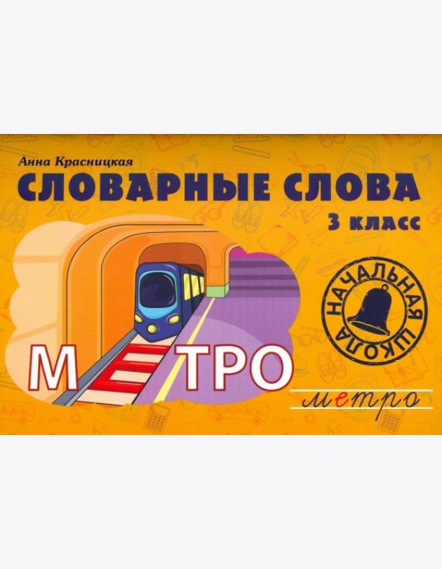 Словарные слова. 3 класс. Учебно-методическое пособие