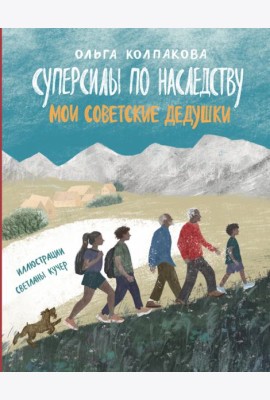 Суперсилы по наследству. Мои советские дедушки